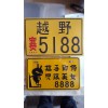 專業(yè)生產(chǎn)摩托車，電動(dòng)車車牌。外貿(mào)牌，反光個(gè)性牌
