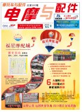 2019.8月《摩托車/電動(dòng)車與配件》雜志，歡迎大家閱讀 (84)