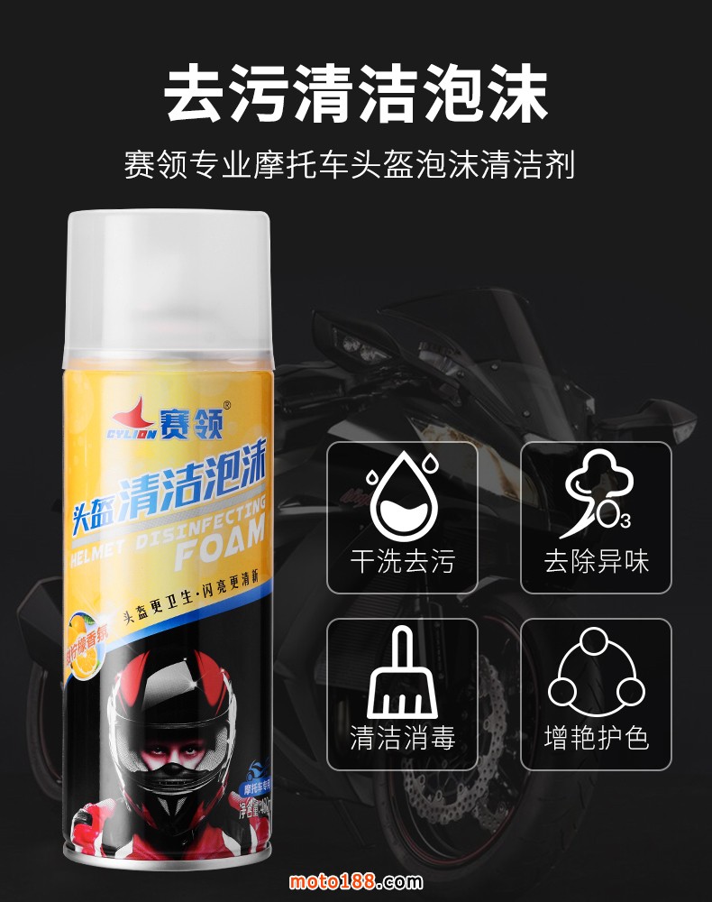 摩托車頭盔清潔泡沫詳情_(kāi)02