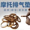 摩托車排氣管墊，源頭工廠，品質保證！