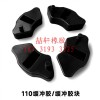 喆軒橡膠制品：各種摩托車緩沖膠，腳踏膠，異形橡膠件，可定制！